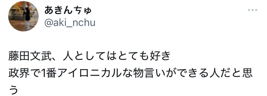 藤田文武に関するXのポストスクショ