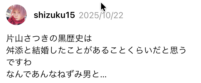 片山さつきに関するXのスクショ