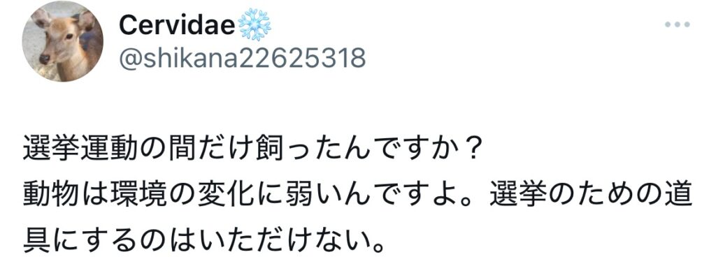 鎌田さゆりのヤギが政治的利用とポストされているXのスクショ