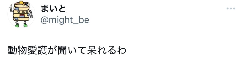 鎌田さゆりがやぎを里親に出すと発言し炎上したポストのスクショ