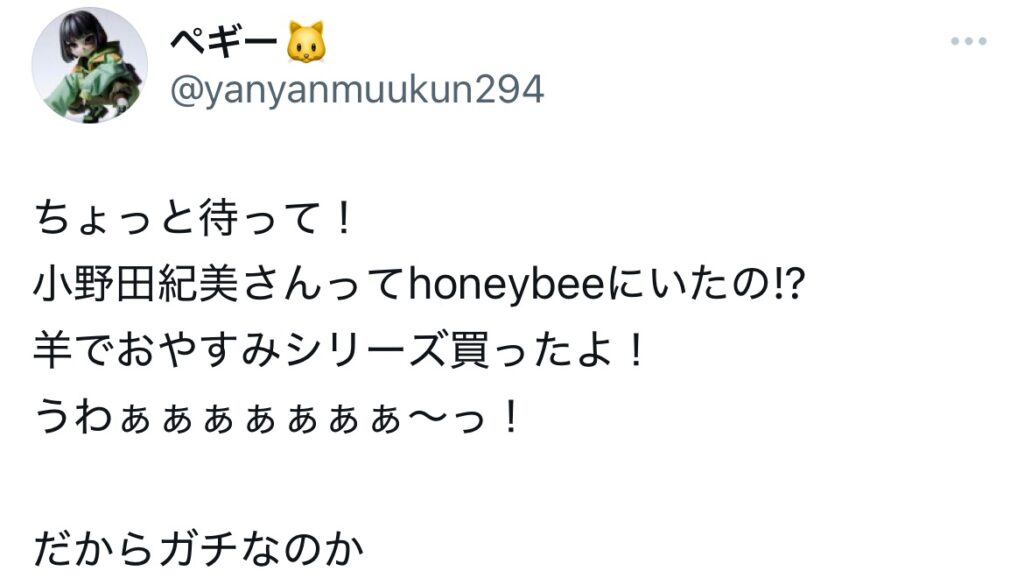 小野田紀美がガチオタとポストされているXスクショ