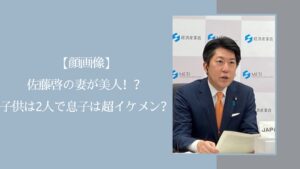 佐藤啓の妻や子供に関する記事のアイキャッチ画像