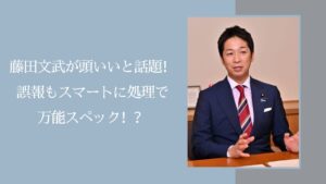 藤田文武が頭いいに関する記事のアイキャッチ画像