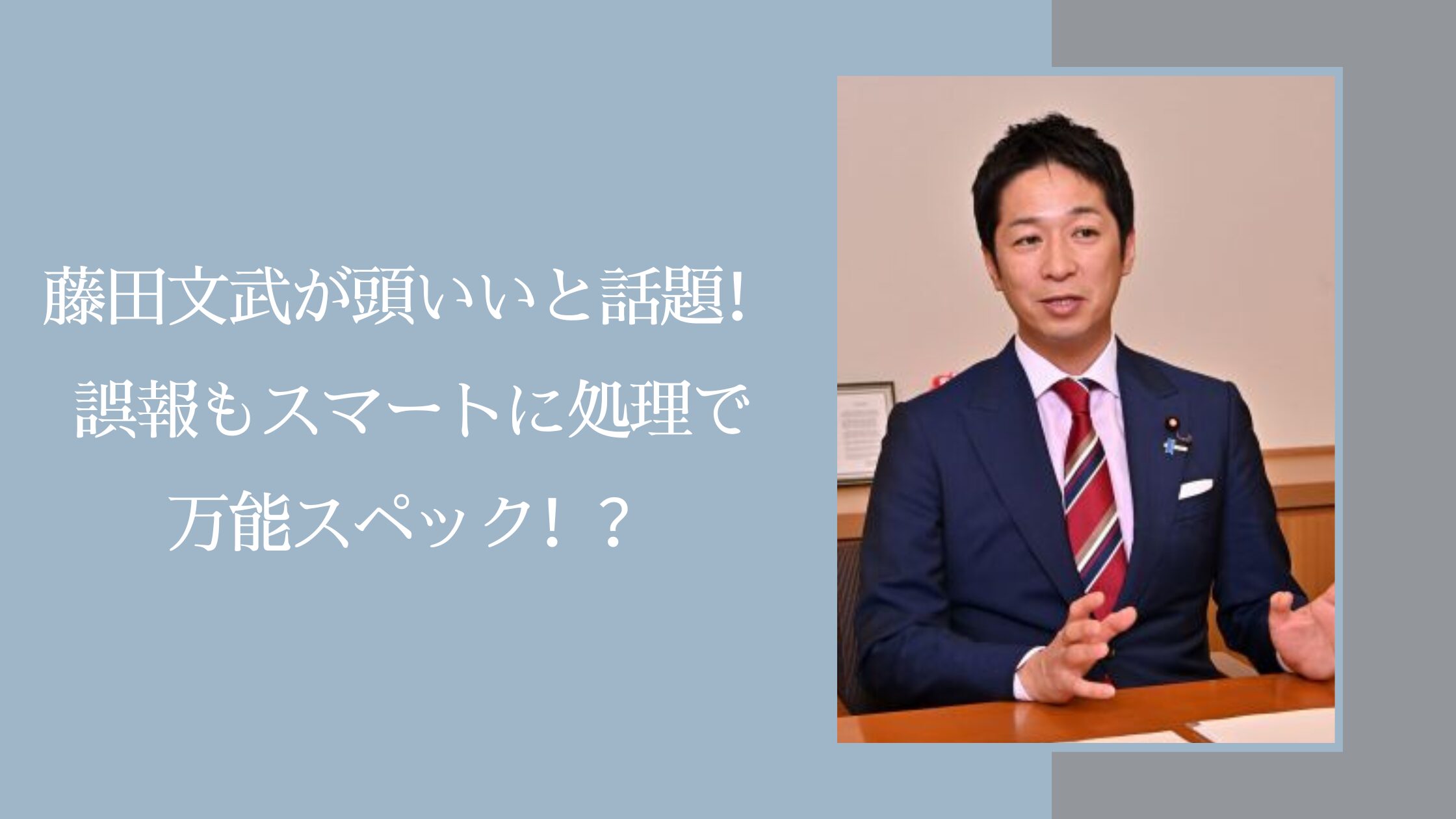 藤田文武が頭いいに関する記事のアイキャッチ画像