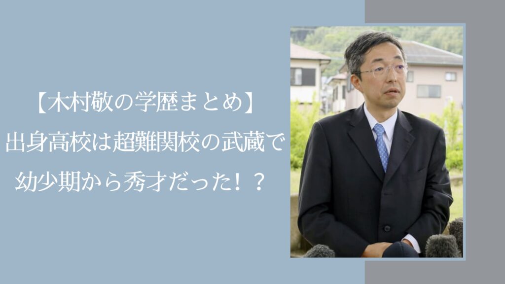 木村敬の学歴に関する記事のアイキャッチ画像