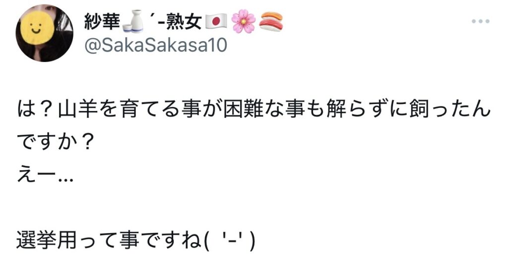 鎌田さゆりのヤギが政治的利用とポストされているXのスクショ