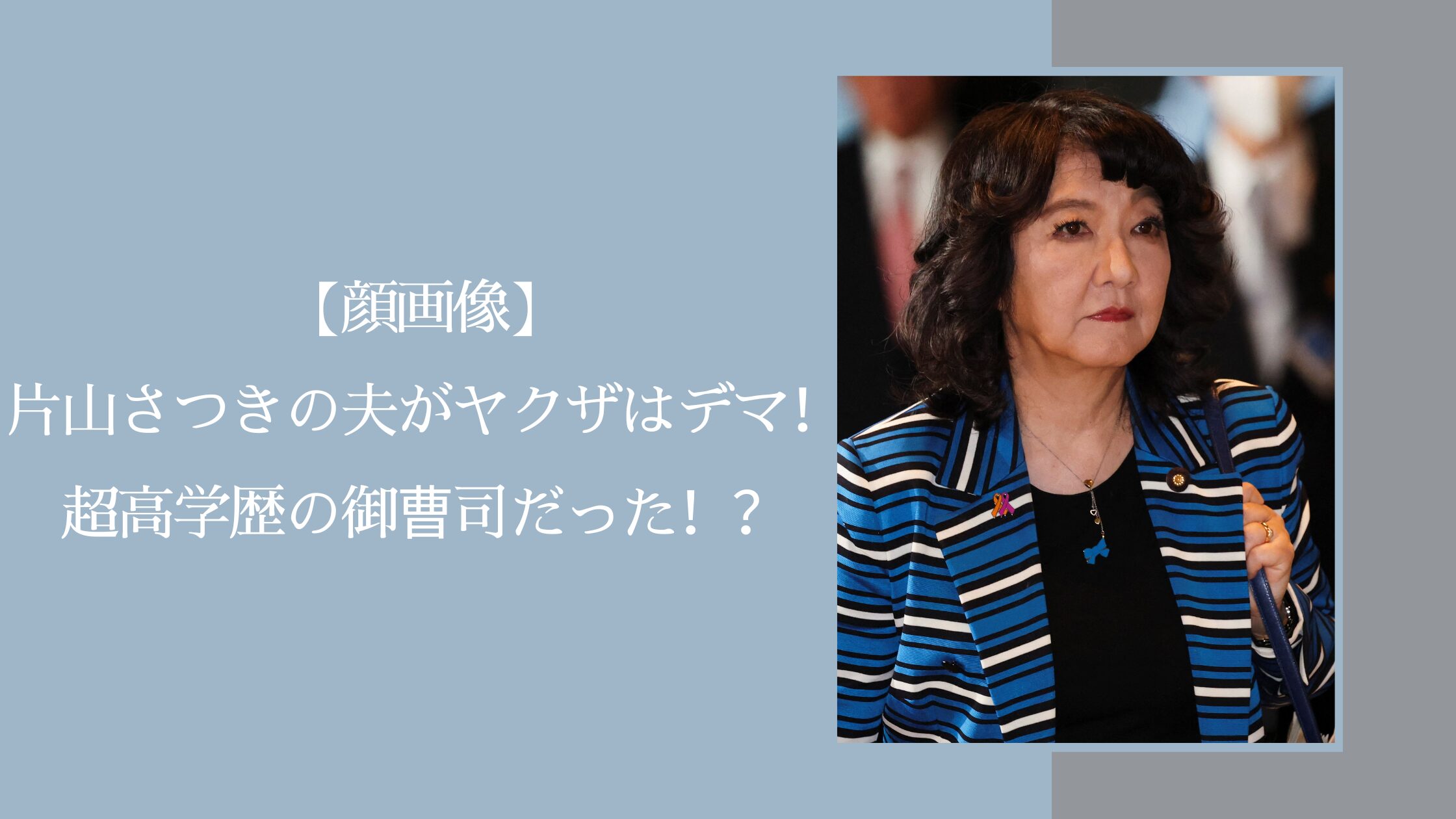 片山さつきの夫に関する記事のアイキャッチ画像