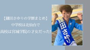 鎌田さゆりの学歴に関する記事のアイキャッチ画像