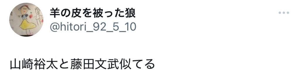 藤田文武と山崎裕太が似てるとポストされているXのスクショ
