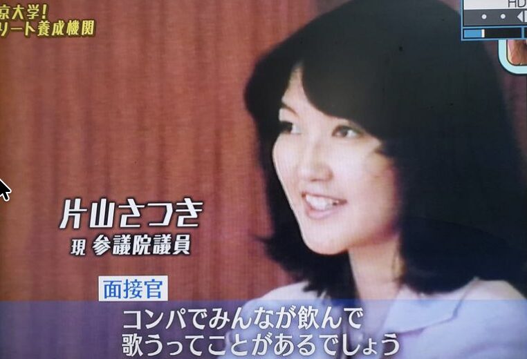 片山さつきの学生時代