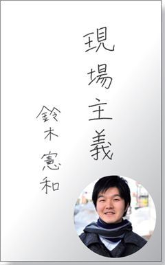 「現場主義」鈴木憲和