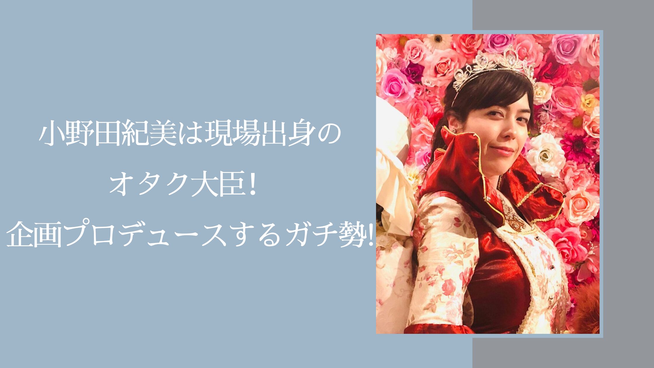 小野田紀美のオタクに関する記事のアイキャッチ画像