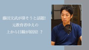 藤田文武の偉そうというイメージに関する記事のアイキャッチ画像