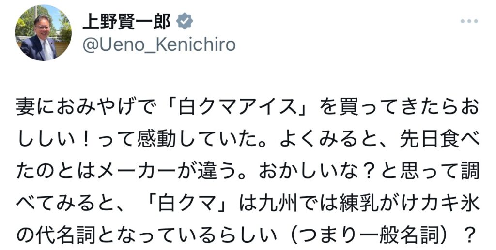 上野賢一郎のXスクショ