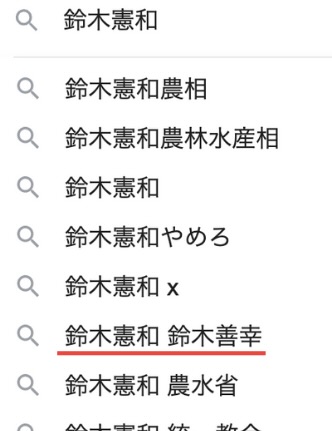鈴木憲和のサジェストのスクショ