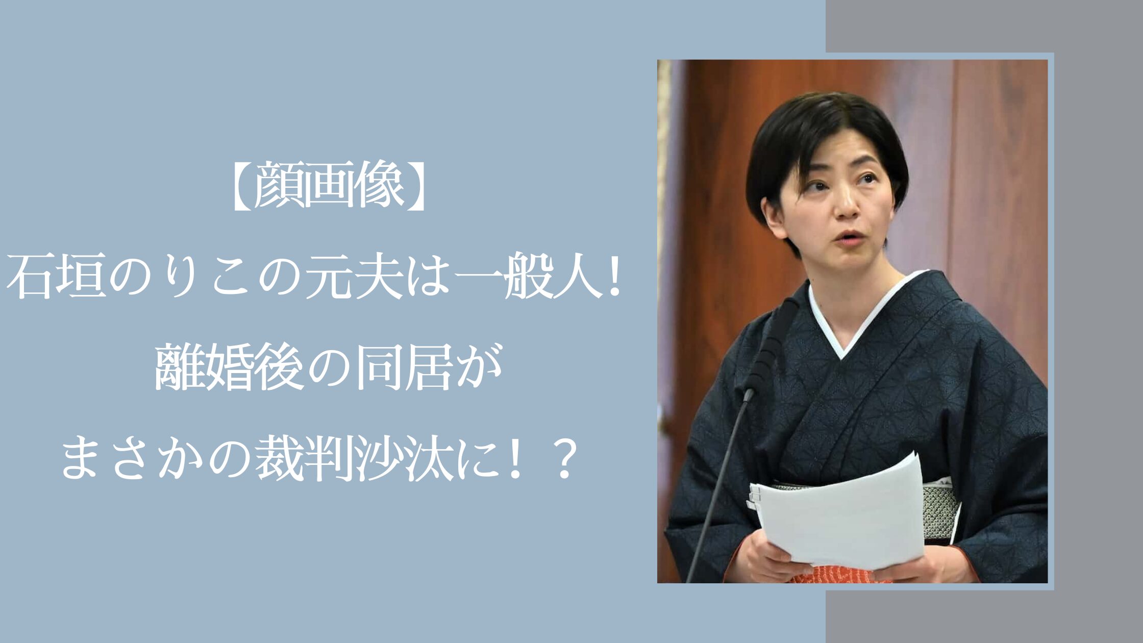 石垣のりこの元夫に関する記事のアイキャッチ画像