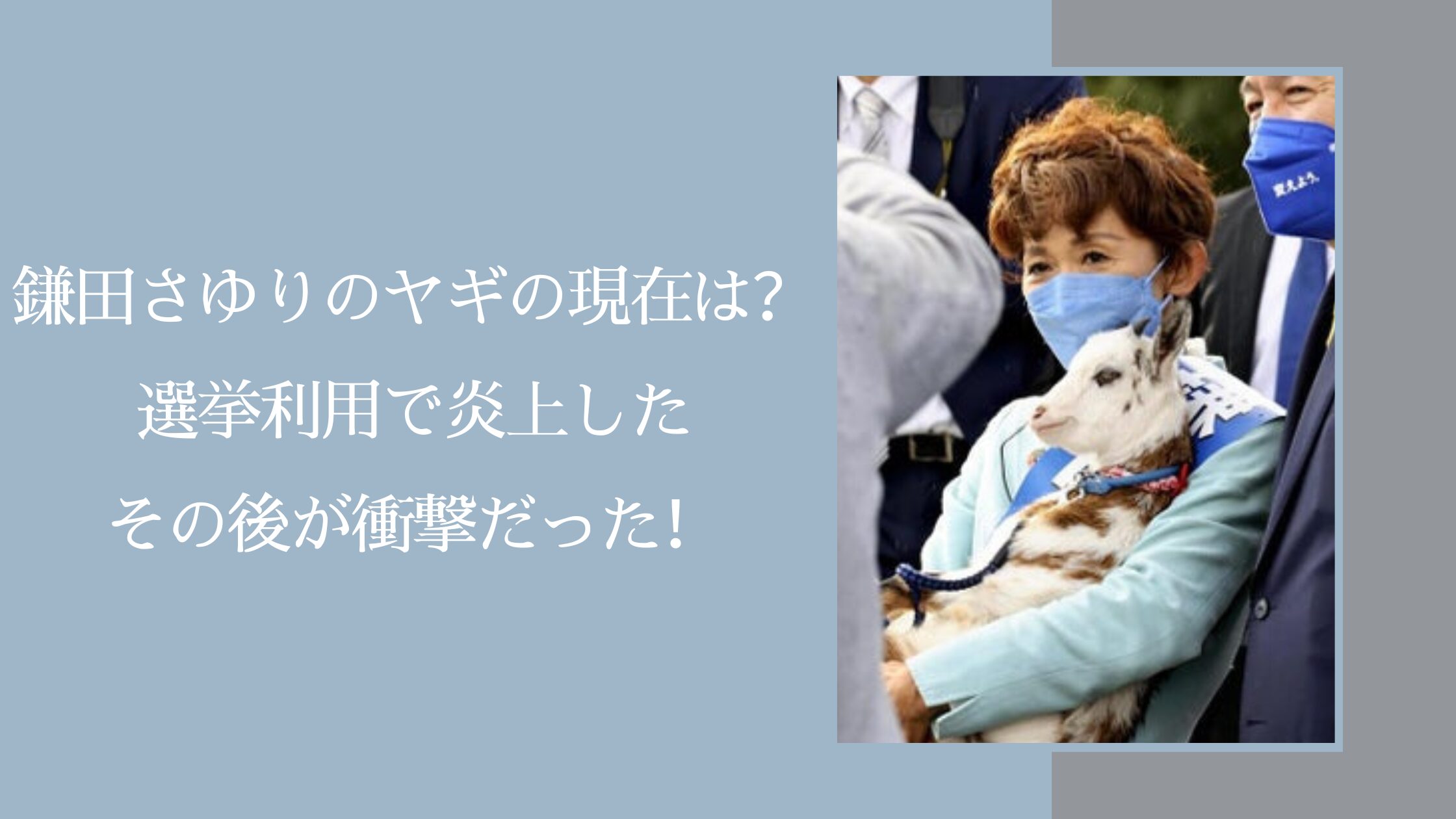 鎌田さゆりのヤギの現在に関する記事のアイキャッチ画像