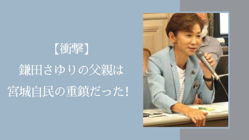 鎌田さゆりの父親・母親に関する記事のアイキャッチ画像