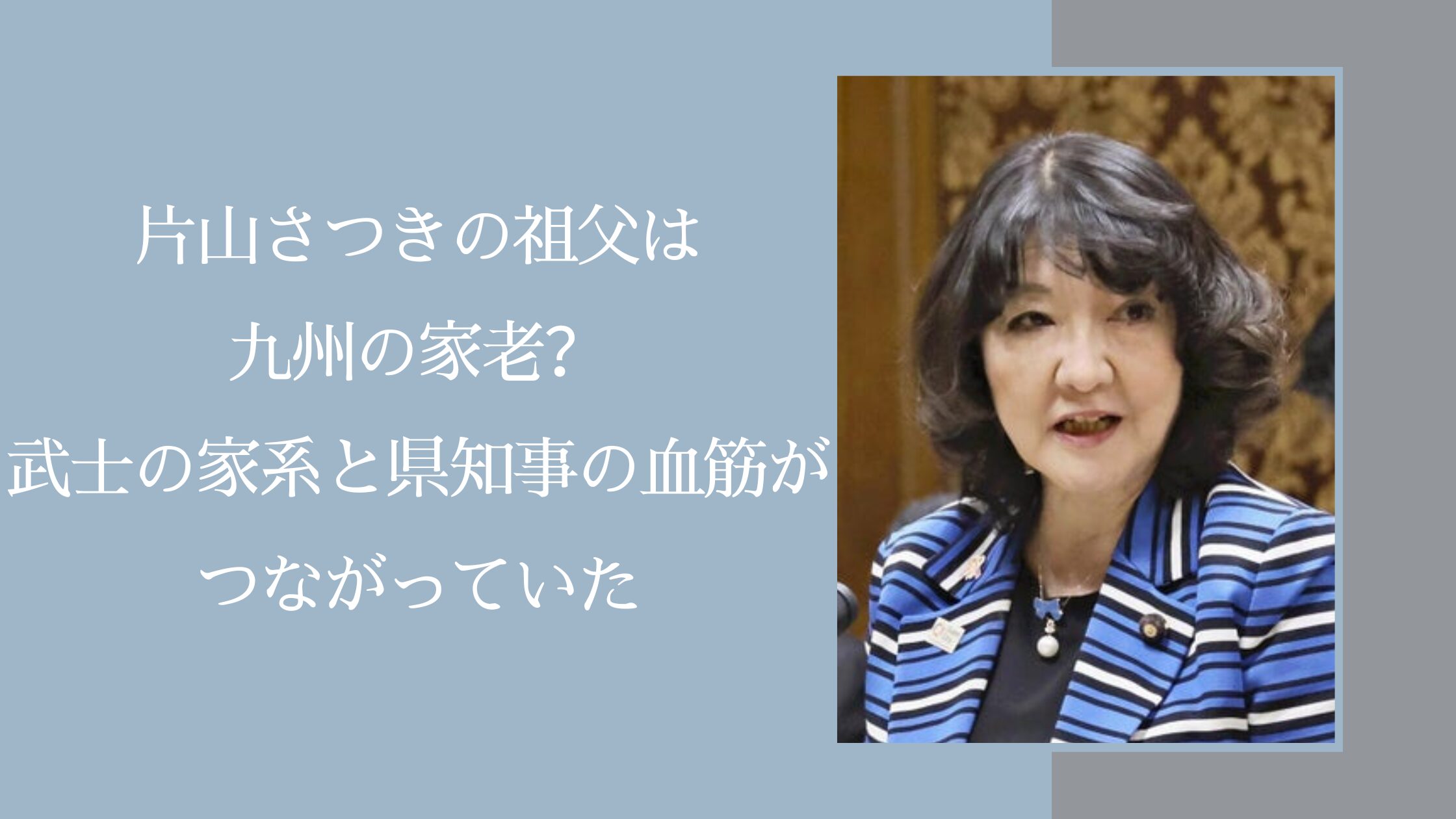 片山さつきの祖父に関する記事のアイキャッチ画像