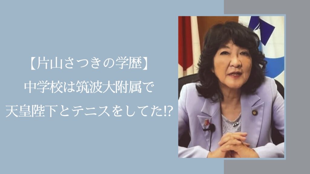 片山さつきの学歴に関する記事のアイキャッチ画像