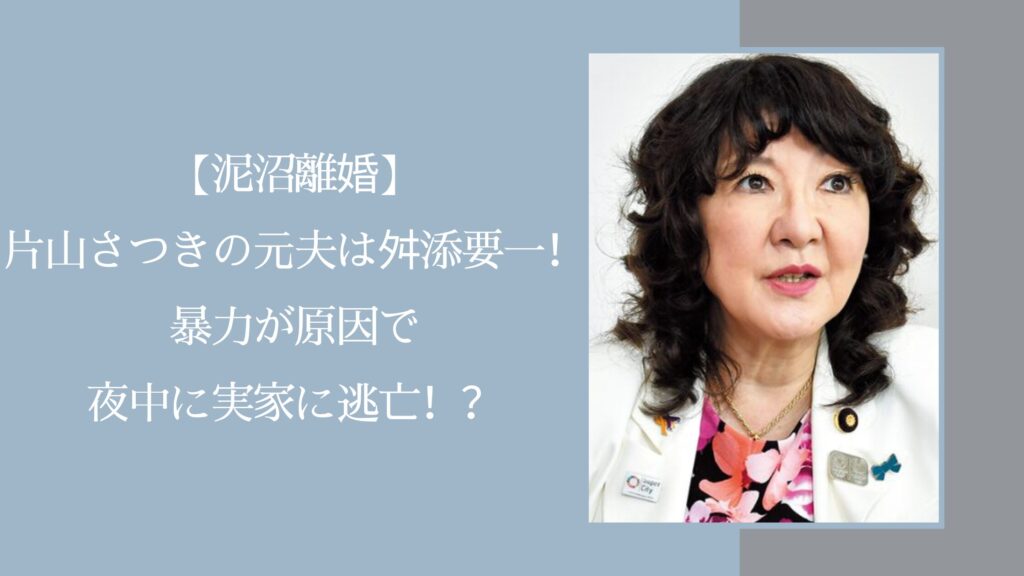 片山さつきの元夫に関する記事のアイキャッチ画像