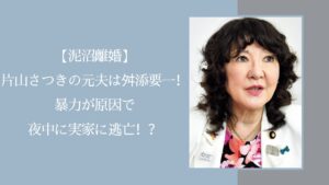 片山さつきの元夫に関する記事のアイキャッチ画像