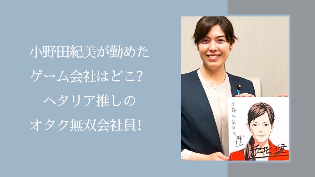 小野田紀美の務めていた会社に関する記事のアイキャッチ画像