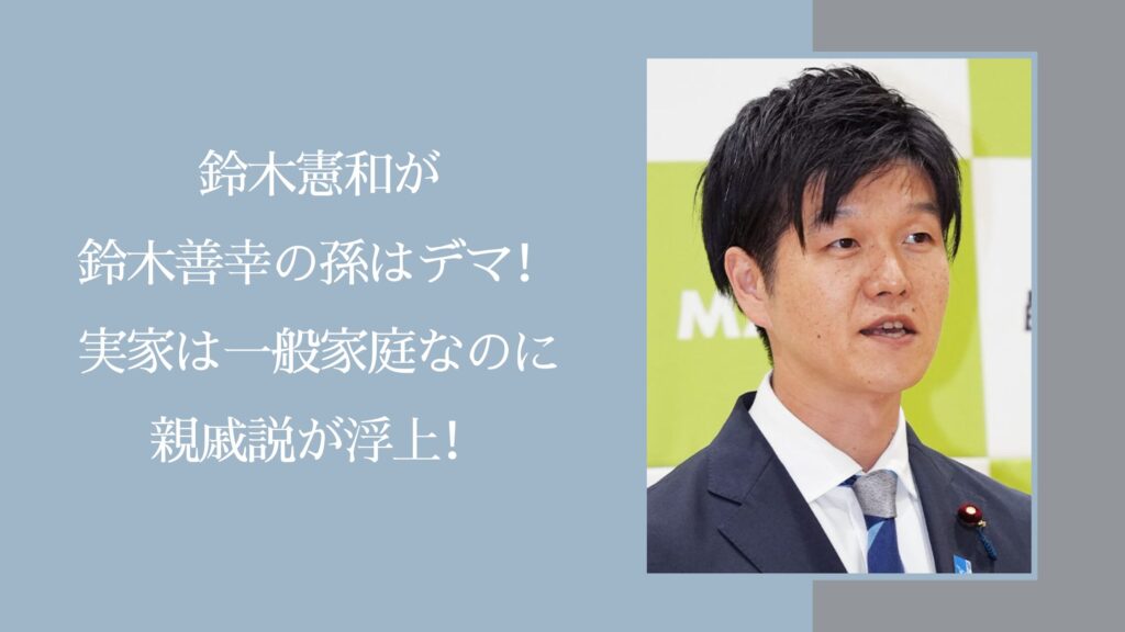 鈴木憲和と鈴木善幸に関する記事のアイキャッチ画像