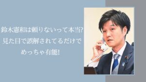 鈴木憲和が頼りないに関する記事のアイキャッチ画像