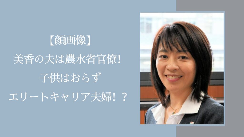 横田美香の家族に関する記事のアイキャッチ画像