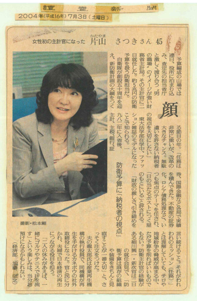 主計官時代の片山さつき