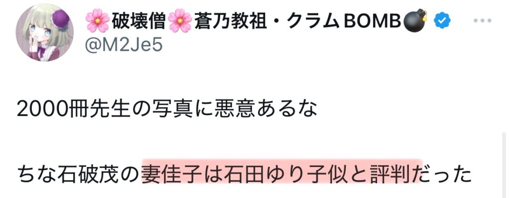 石破茂の妻に関するXのスクショ