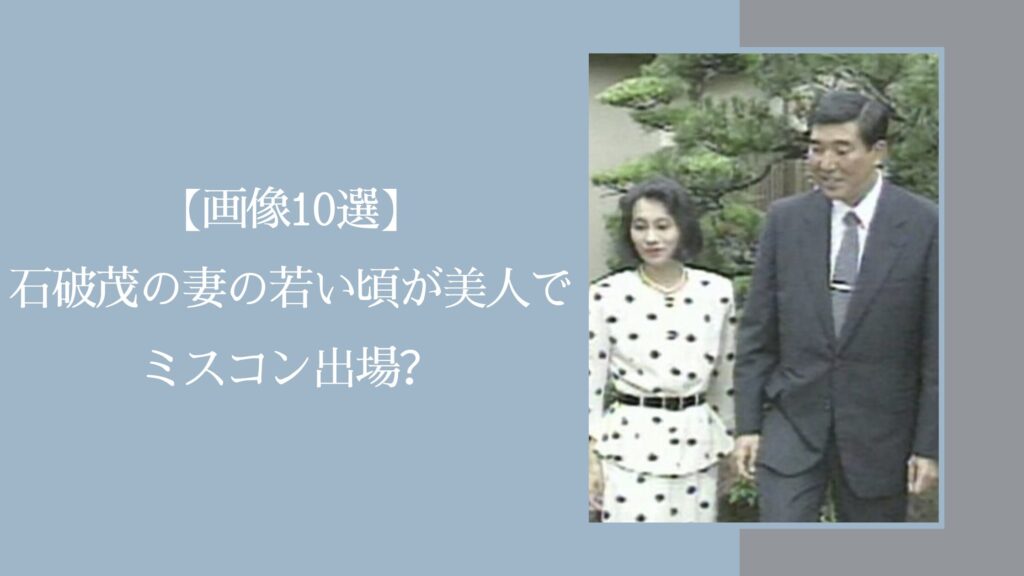 石破茂の妻の若いころに関する記事のアイキャッチ画像