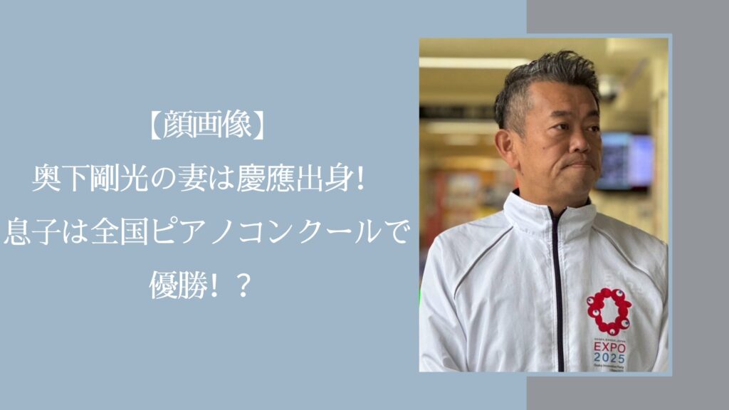 奥下剛光の家族に関する記事のアイキャッチ画像