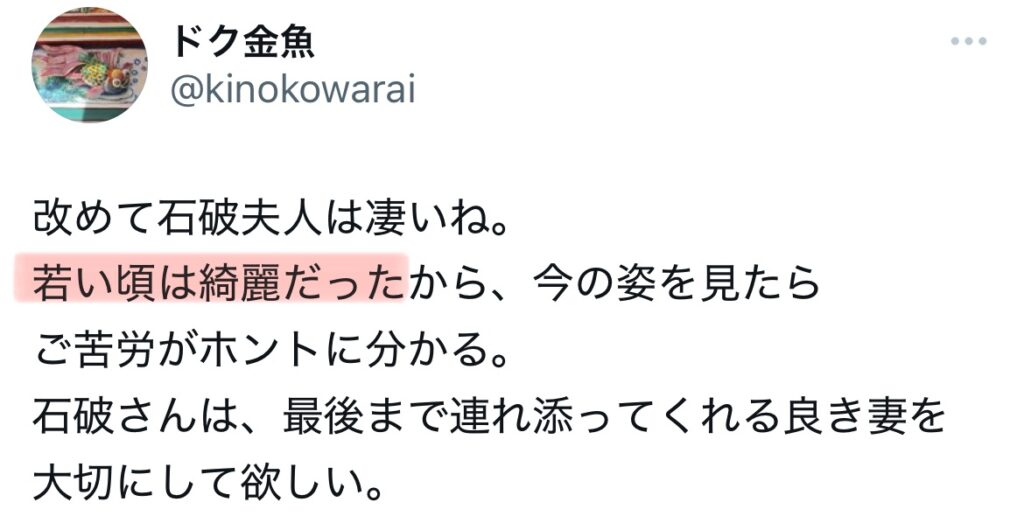 石破茂の妻に関するXのスクショ