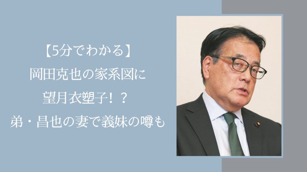 岡田克也の家系図に関する記事のアイキャッチ画像