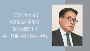岡田克也の家系図に関する記事のアイキャッチ画像
