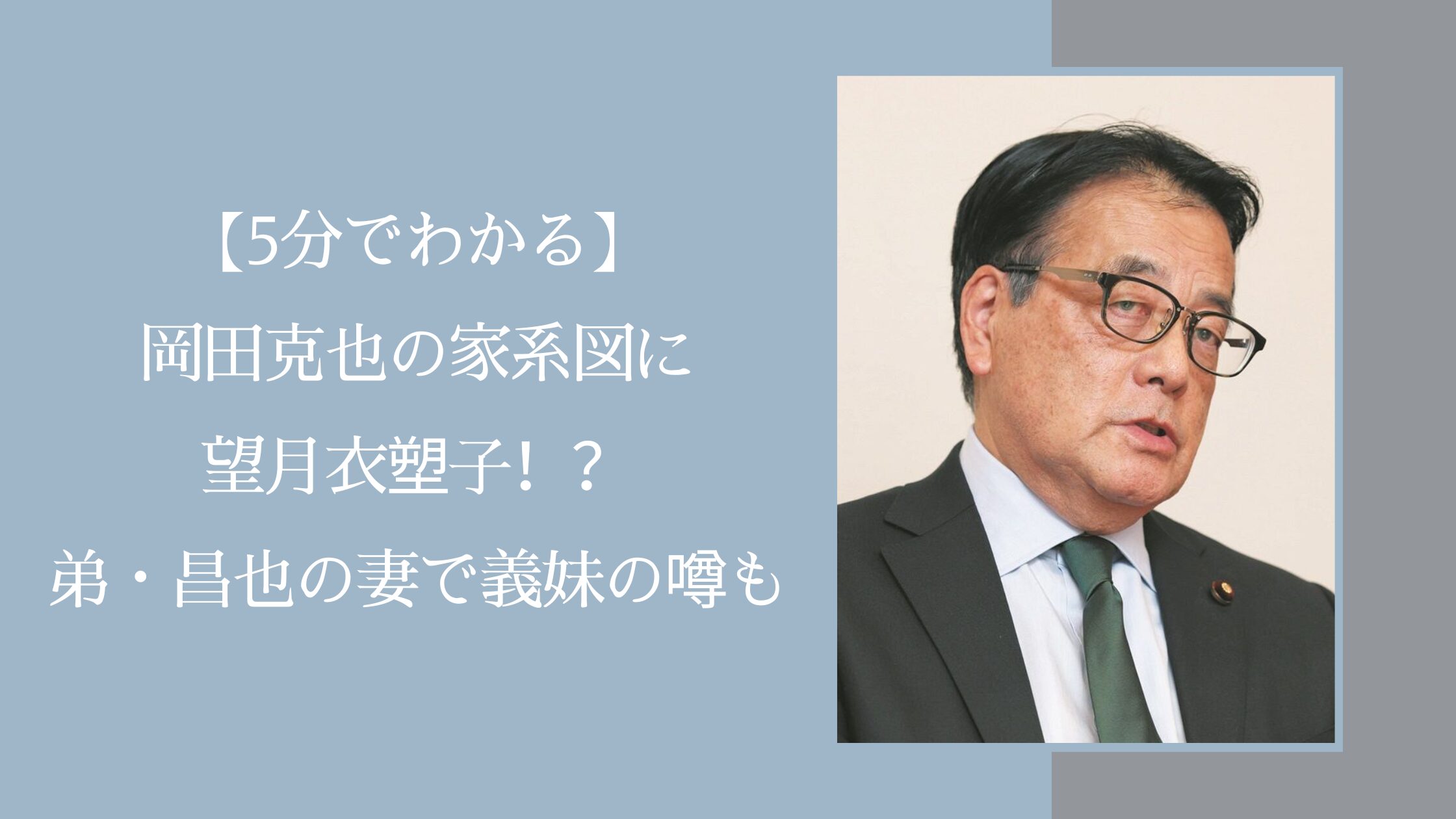 岡田克也の家系図に関する記事のアイキャッチ画像