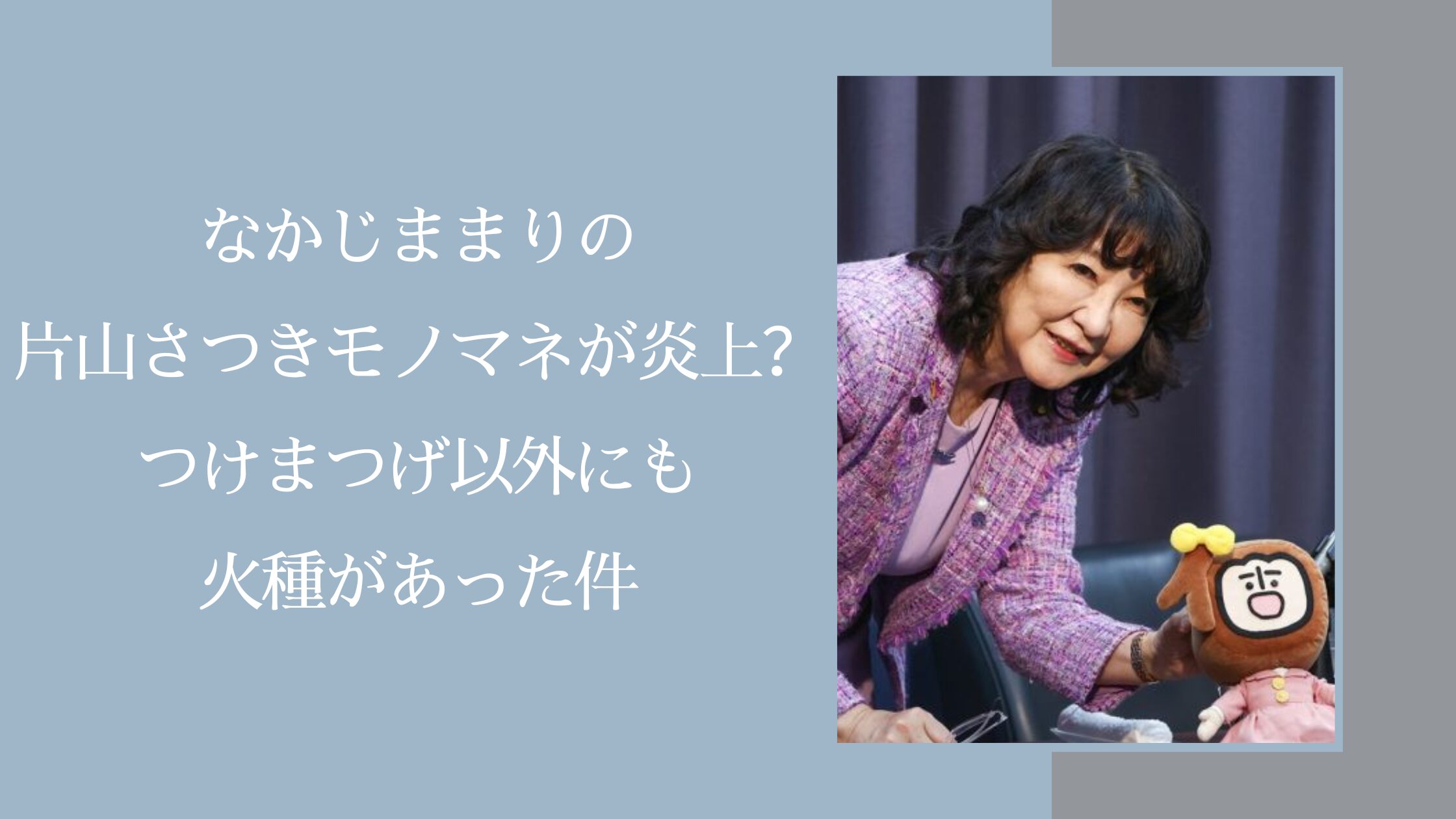 片山さつきのモノマネに関する記事のアイキャッチ画像