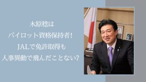 木原稔のパイロット資格に関する記事のアイキャッチ画像