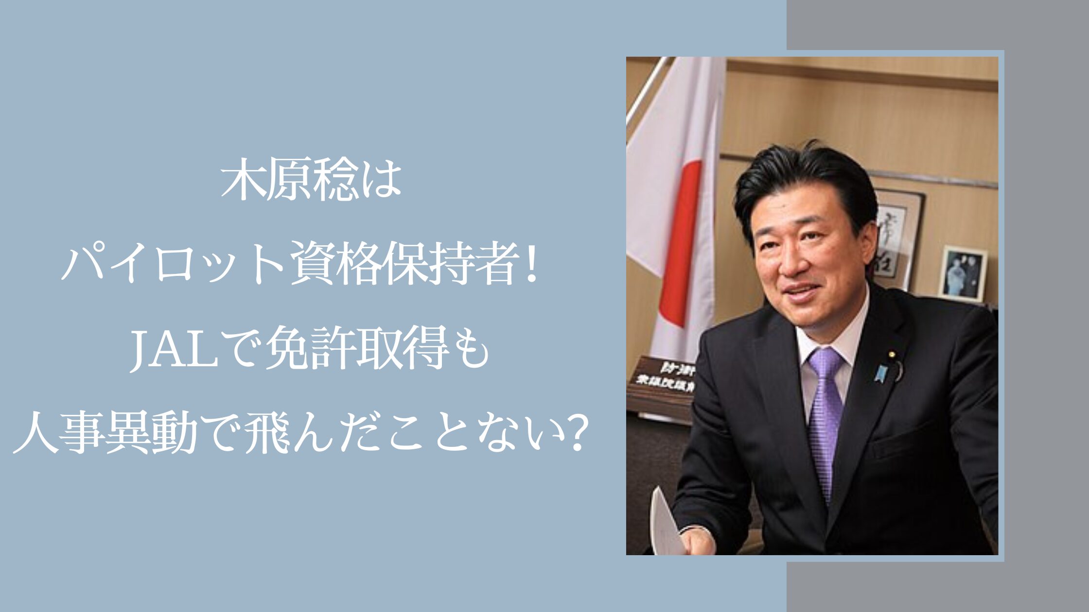 木原稔のパイロット資格に関する記事のアイキャッチ画像