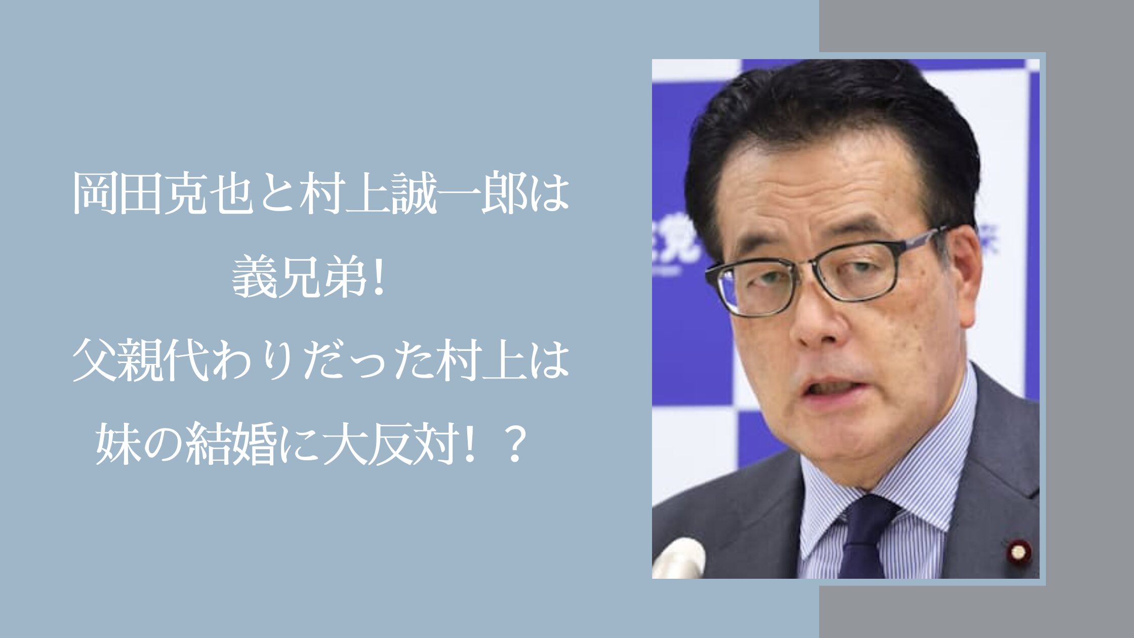 岡田克也と村上誠一郎に関する記事のアイキャッチ画像