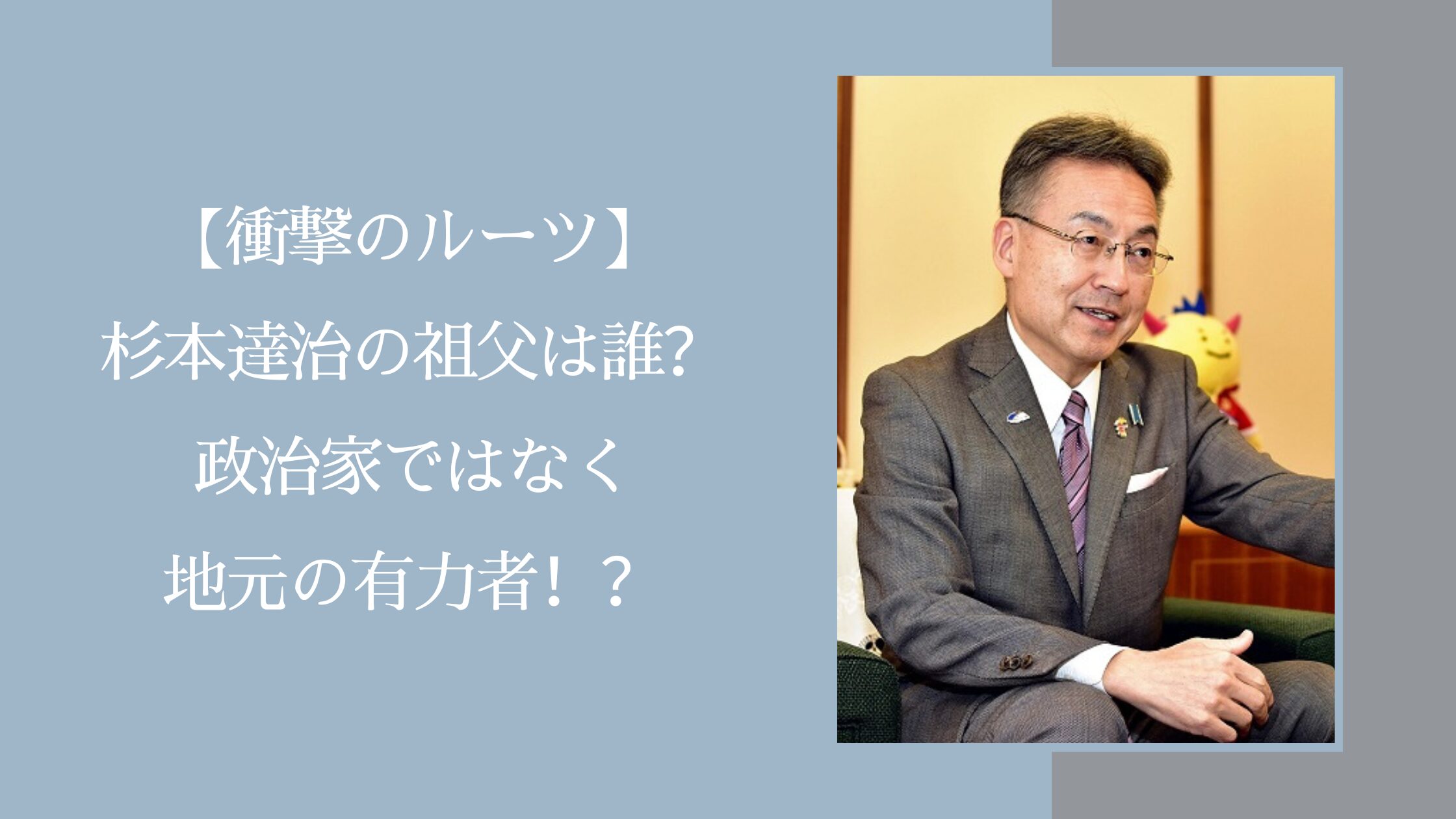 杉本達治の祖父に関する記事のアイキャッチ画像