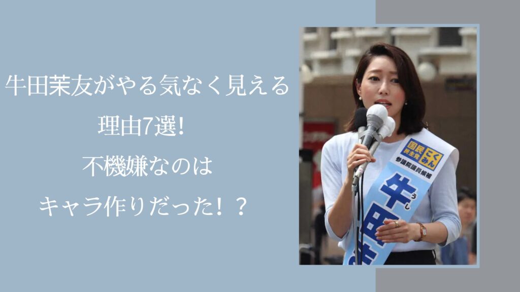 牛田茉友のやる気に関する記事のアイキャッチ画像