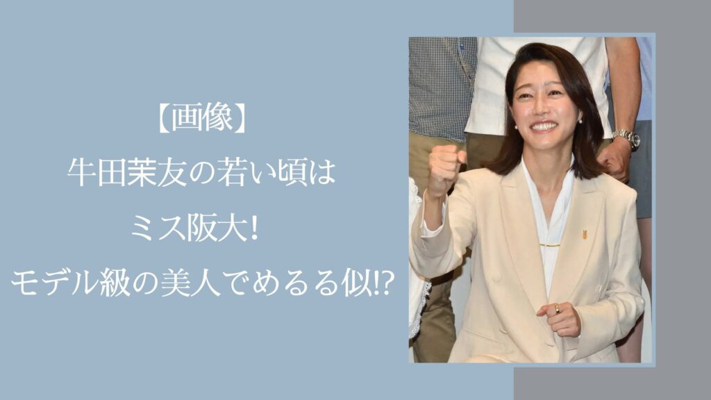 牛田茉友の若い頃に関する記事のアイキャッチ画像
