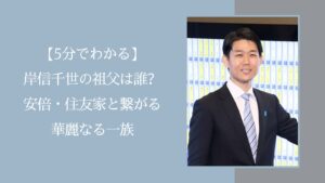岸信千世の祖父に関する記事のアイキャッチ画像