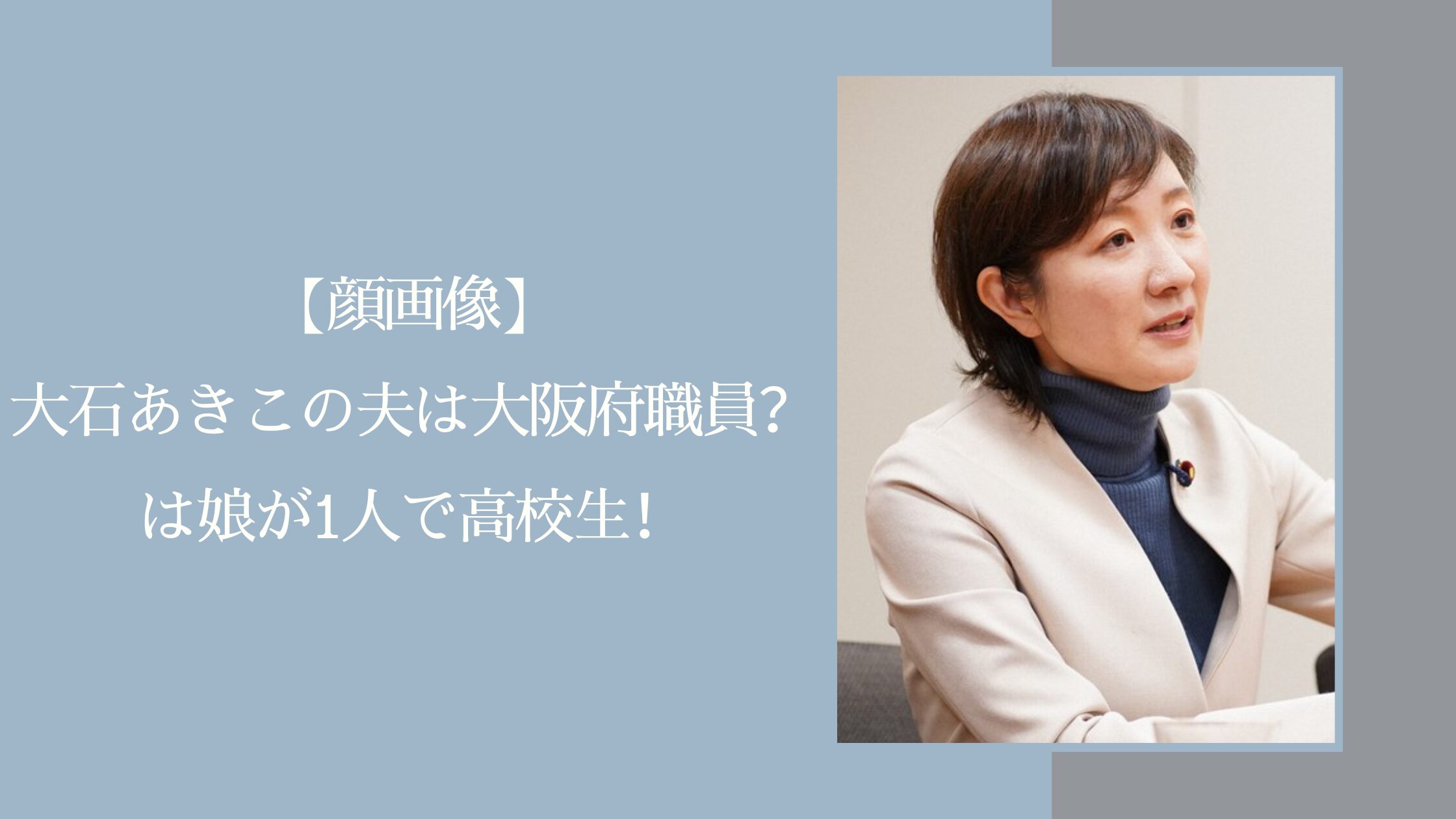 大石あきこの夫や子どもに関する
