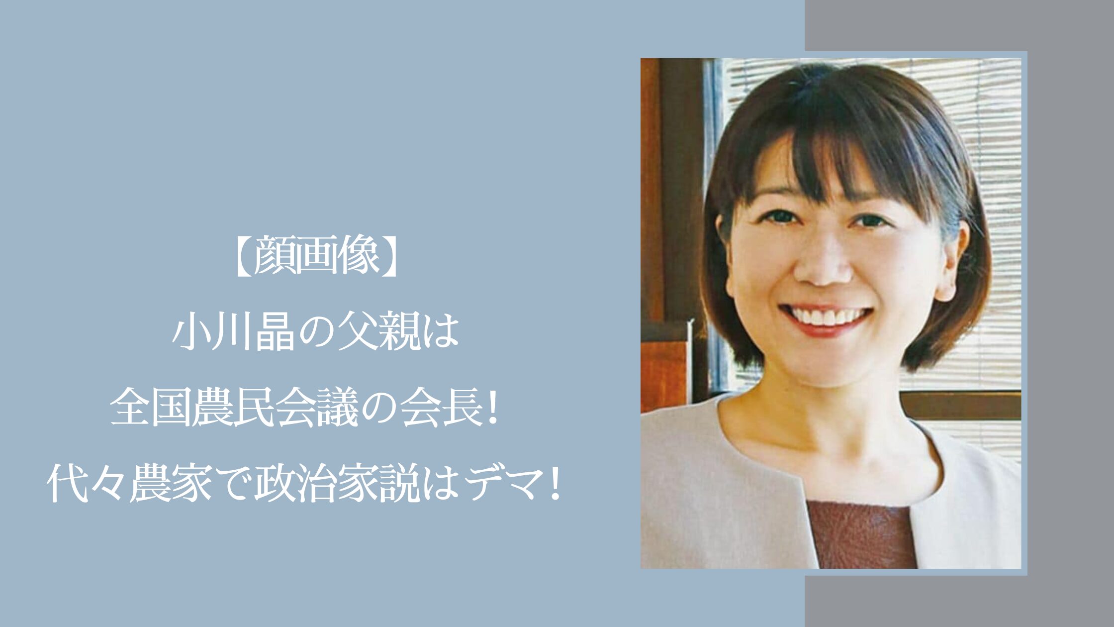 小川晶の父親に関する記事のアイキャッチ画像
