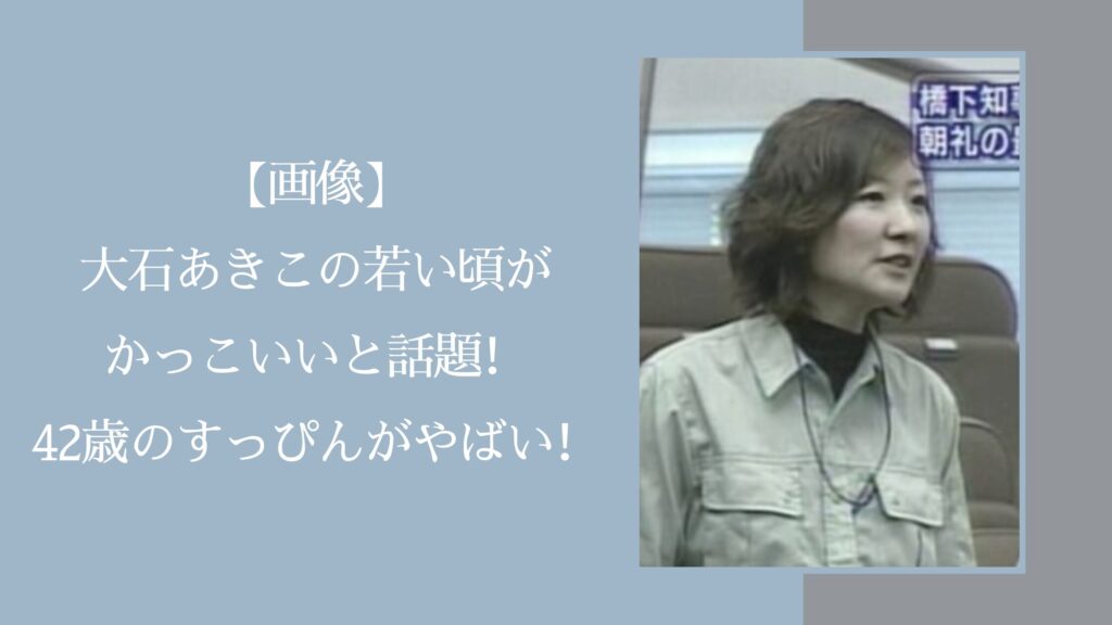 大石あきこの若い頃に関する記事のアイキャッチ画像