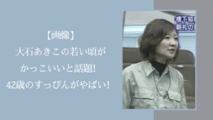 大石あきこの若い頃に関する記事のアイキャッチ画像